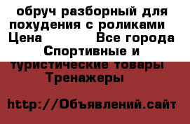 обруч разборный для похудения с роликами › Цена ­ 1 000 - Все города Спортивные и туристические товары » Тренажеры   